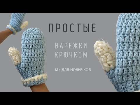 Видео: ПРОСТЫЕ ВАРЕЖКИ КРЮЧКОМ | ПОДРОБНЫЙ МАСТЕР-КЛАСС ДЛЯ НОВИЧКОВ