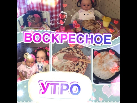 Видео: Воскресное утро🎀🎀🎀
