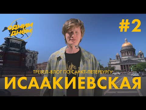Видео: ОДНИМ ДНЁМ — ИСААКИЕВСКАЯ ПЛОЩАДЬ