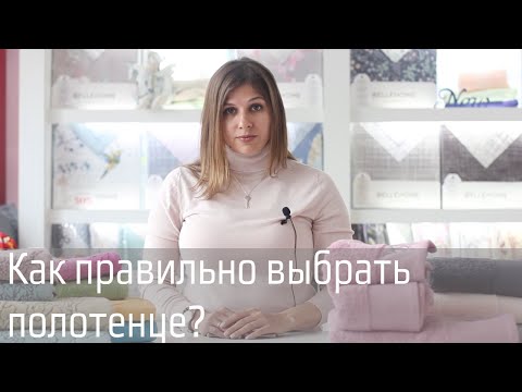 Видео: Как выбрать полотенце?
