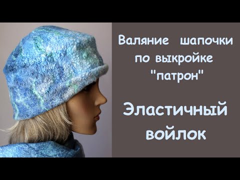 Видео: Валяние шапочки по выкройке "патрон". Эластичный войлок букле.