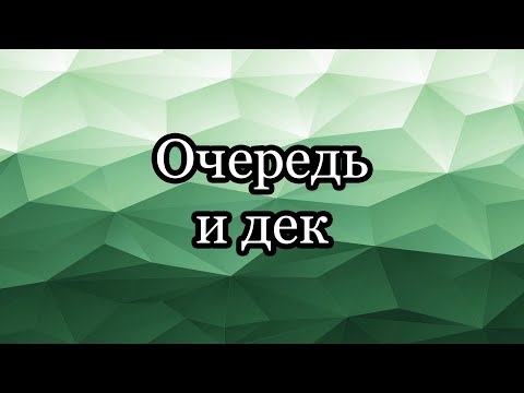 Видео: Очередь и дек: варианты реализации, очередь с минимумом