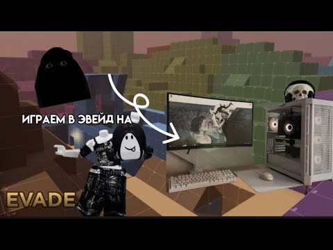 Видео: в первый раз играем в эвейд на ПК||evade