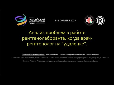 Видео: Анализ проблем в работе рентгенолаборантов,  когда врач-рентгенолог на "удаленке".