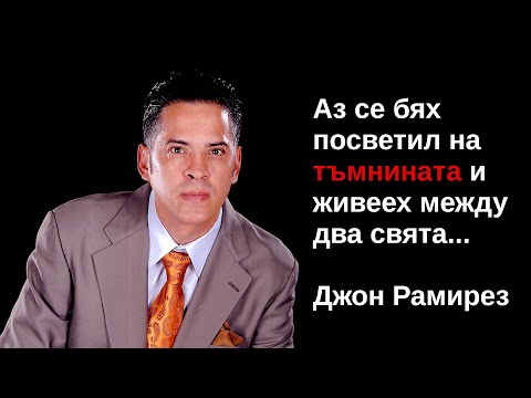 Видео: Живот след смъртта. Историята на Джон Рамирез. По действителен случай. БГ Аудио!