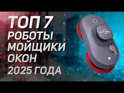 Видео: Топ - 7. Лучшие роботы-мойщики окон! Рейтинг 2025 года!