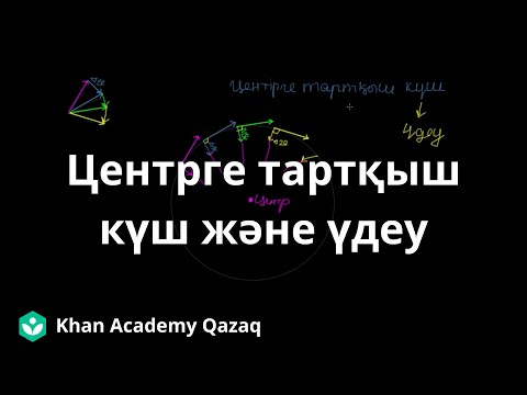 Видео: Центрге тартқыш күш және үдеу | Қазақ Хан Академиясы