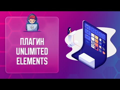 Видео: ⚙ UNLIMITED ELEMENTS - ДОПОЛНЕНИЕ ДЛЯ ELEMENTOR | СОЗДАНИЕ САЙТОВ ELEMENTOR | ПЛАГИНЫ WORDPRESS