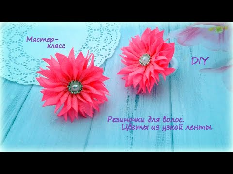 Видео: 🌺 Цветы из узкой ленты 🌺 Резиночки для волос 🌺 Канзаши 🌺 DIY 🌺 Hand мade 🌺 Kanzashi 🌺