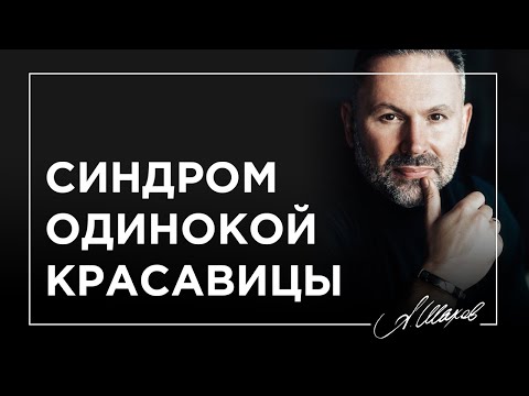 Видео: Синдром одинокой красавицы.