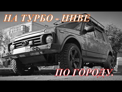 Видео: ТУРБО - НИВА в ГОРОДЕ.