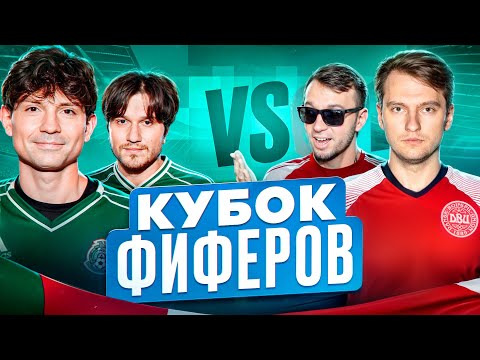 Видео: 2DROTS vs ROMAROY & DEN4IK! КУБОК ФИФЕРОВ 4 ТУР