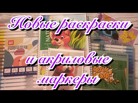 Видео: Обзор 🤗🥳🤩/ Новые раскраски и акриловые маркеры