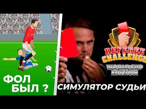 Видео: Карьера за Судью в Referre Challenge - Симулятор Судьи