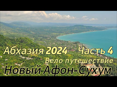 Видео: Абхазия 2024 бархатный сезон.Новый Афон-Сухум вело путешествие