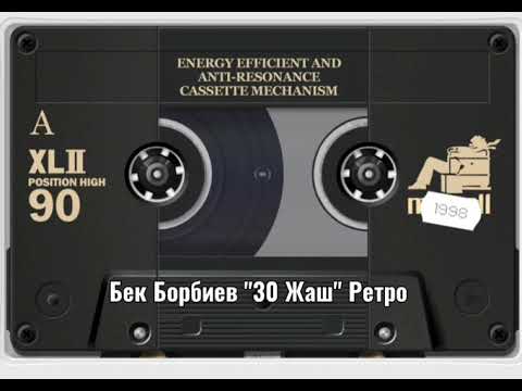 Видео: Бек Борбиев "30 Жаш" Ретро