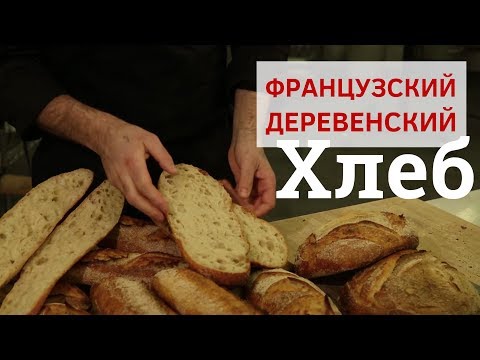 Видео: Pain de campagne (Рецепт французского деревенского хлеба). Школа пекарей.