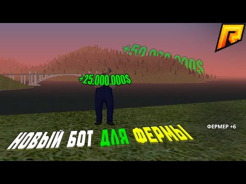 Видео: 💸 СКОЛЬКО МОЖНО ЗАРАБОТАТЬ С НОВЫМ БОТОМ НА ФЕРМУ? 🌾 в RADMIR RP! 💰#radmirrp  #радмиррп