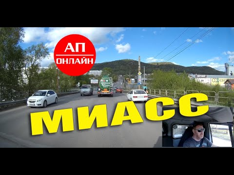 Видео: МИАСС / проезд через город / часть 1