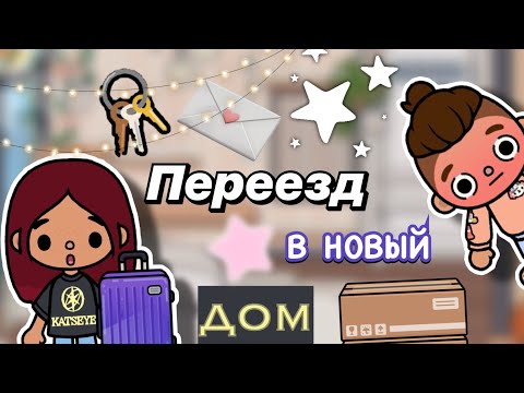 Видео: Переезд в новый дом 🏡🥰 / Toca Boca World / тока бока / toca boca / Secret Toca