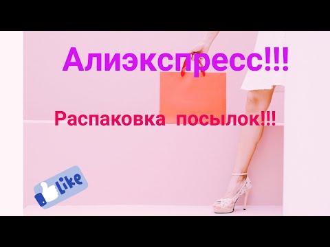 Видео: №89 Алиэкспресс!!! Распаковка посылок!!! 🤗 Unboxing!!! 😘👍