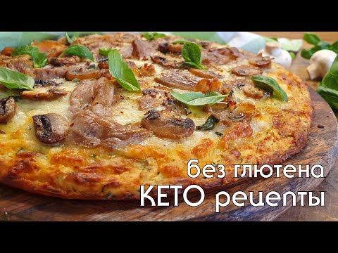 Видео: КЕТО "ПИЦЦА" из цукини (кабачков) | Кето и низкоуглеводные рецепты | Выпечка без глютена #lowcarb