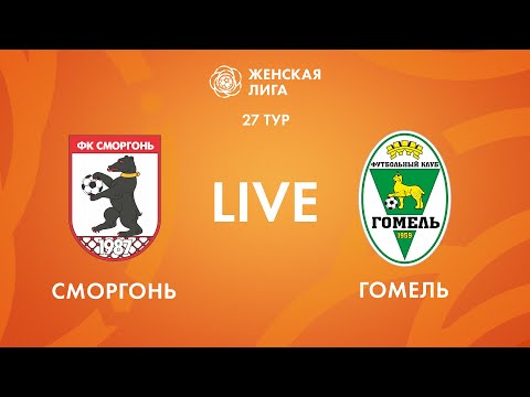 Видео: LIVE | Сморгонь — Гомель