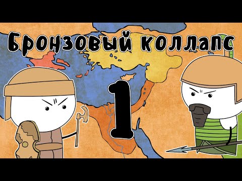 Видео: Катастрофа бронзового века (часть 1) - Мудреныч (История на пальцах)
