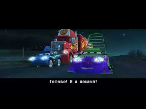 Видео: игра ТАЧКИ (прохождение 9 часть)