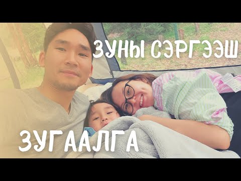 Видео: 🏕 𝐅𝐢𝐫𝐬𝐭 𝐅𝐚𝐦𝐢𝐥𝐲 𝐂𝐚𝐦𝐩𝐢𝐧𝐠 | Зардалгүй зугаалга 😅