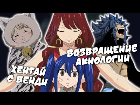 Видео: ХЕНТАЙ С ВЕНДИ И ВОЗВРАЩЕНИЕ АКНОЛОГИИ // Хвост Феи. Столетний Квест