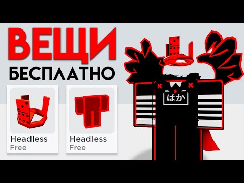 Видео: ПОЛУЧИ 40+ БЕСПЛАТНЫХ ВЕЩЕЙ В РОБЛОКС!!🤩