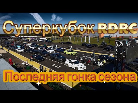 Видео: Суперкубок RDRC 2025 Последняя гонка сезона.