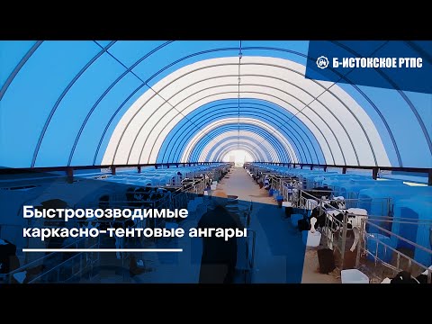 Видео: Быстровозводимые каркасно-тентовые ангары