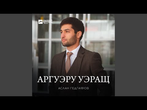 Видео: Аргуэру уэращ