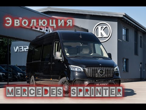 Видео: Легендарный Немецкий "Бегун" .Эволюция Mercedes Benz Sprinter