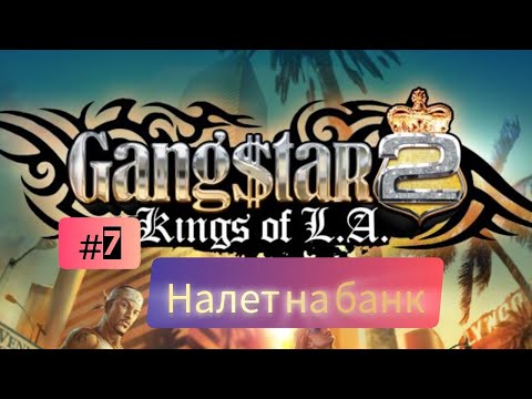 Видео: Gangstar 2: Kings of L.A. #7 Налет на банк