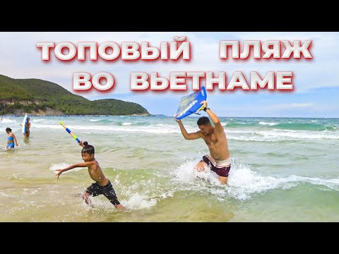 Видео: ПЛЯЖ Байзай | Полный обзор пляжа Bai Dai рядом с Нячангом на полуострове Камрань