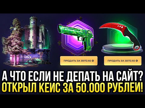 Видео: А ЧТО ЕСЛИ НЕ ДЕПАТЬ НА SKINBOX!? ОТКРЫЛ КЕЙС ЗА 50.000 РУБЛЕЙ НА СКИНБОКС ПРОВЕРКА САЙТА 2024