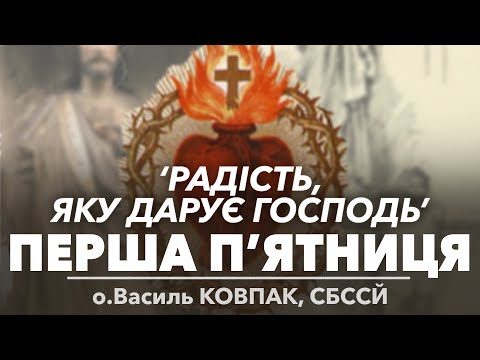 Видео: ‘Радість, яку дарує Господь’ • ПЕРША П'ЯТНИЦЯ • о.Василь КОВПАК, СБССЙ