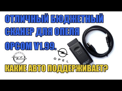 Видео: ОТЛИЧНЫЙ БЮДЖЕТНЫЙ СКАНЕР ДЛЯ ОПЕЛЯ OPCOM V1.99. ДИАГНОСТИКА OPEL НАСТРОЙКА,  ВОЗМОЖНОСТИ И АВТО?