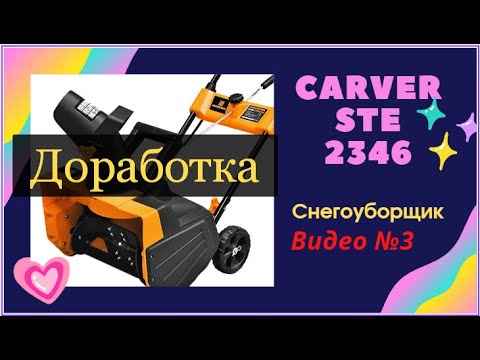 Видео: Доработка электрического снегоуборщика CARVER STE 2346 - Видео №3