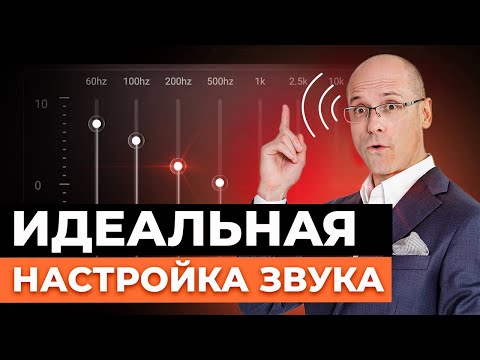 Видео: Как настроить эквалайзер и получить идеальный звук в домашнем кинозале?