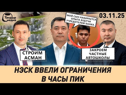 Видео: В КЫРГЫЗСТАНЕ ЗАКРОЮТ ЧАСТНЫЕ АВТОШКОЛЫ || 3 ноября 2025 года