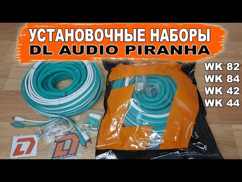 Видео: Какие провода нужны для подключения усилителя? Наборы для установки DL Audio Piranha WK-42/44/82/84