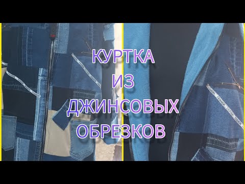 Видео: куртка из мусора 😉 джинсовые лоскутики в дело .