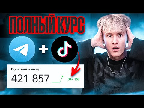 Видео: ПОЛНЫЙ КУРС: Как Продвинуть Музыку и набрать Первые Прослушивания в 2024