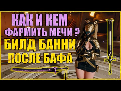 Видео: 💢КАК ФАРМИТЬ МЕЧИ - СУПЕР БАННИ БИЛД💢4K The First Descendant - RAYDERIX