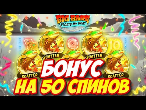 Видео: БОНУС НА 50 СПИНОВ В BIG BASS FLOATS MY BOAT! ВЫБИЛ БОНУС ПО 800 РУБЛЕЙ В РЫБАКАХ