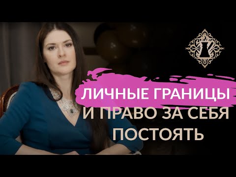 Видео: ЛИЧНЫЕ ГРАНИЦЫ И ПРАВО ПОСТОЯТЬ ЗА СЕБЯ. Ада Кондэ #Адакофе